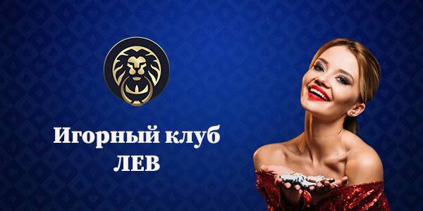 Отзыв об игорном заведении LEV: от классических слотов до передовых систем — мир бесплатных игр и возможностей для выигрыша реальных денег